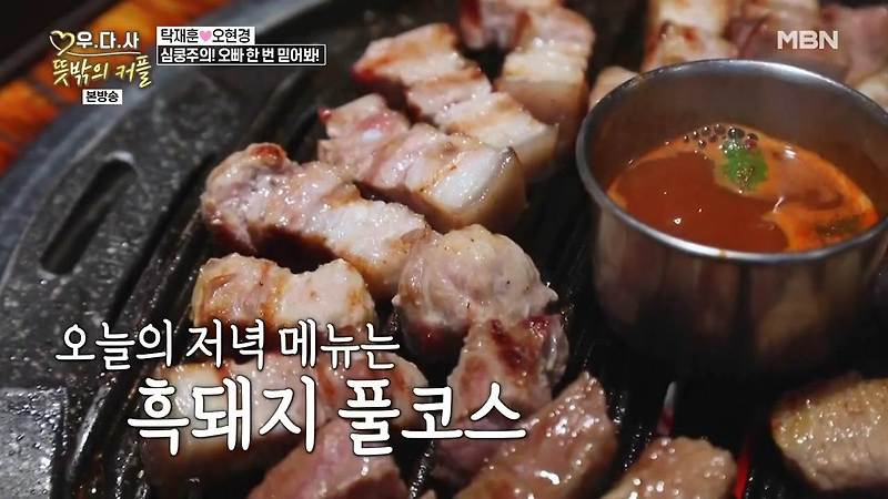 우다사 뜻밖의 커플 탁재훈 오현경 김수찬 제주도 흑돼지 오겹살 김치찌개 풀코스 고기집 제주시 공항 근처 맛집 위치 어디