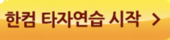 한컴타자연습 바로가기 (typing.malangmalang.com)
