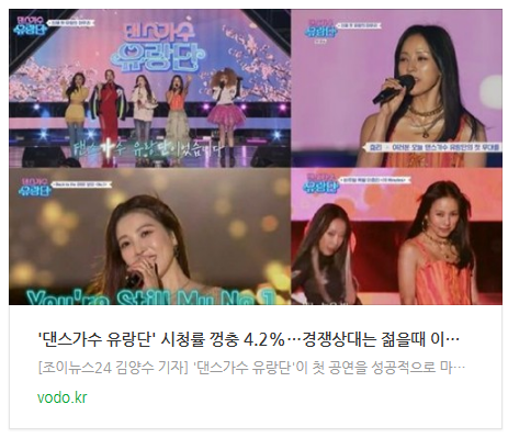 [오후뉴스] '댄스가수 유랑단' 시청률 껑충 4.2%…