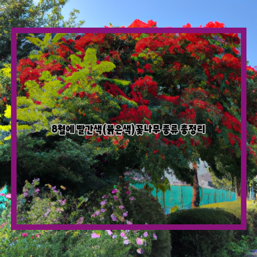 8월, 이색 빨간색 꽃나무 종류 모두 살펴보기!