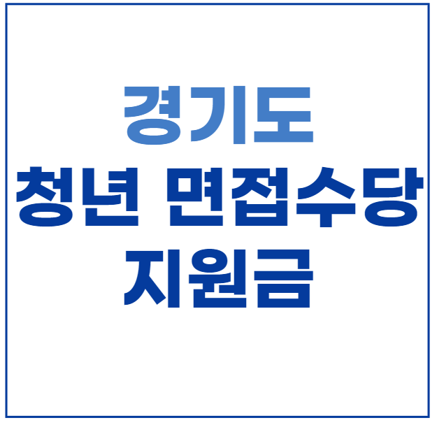 경기도 청년 면접수당 지원금 신청방법, 최대 50만원, 만 39세까지