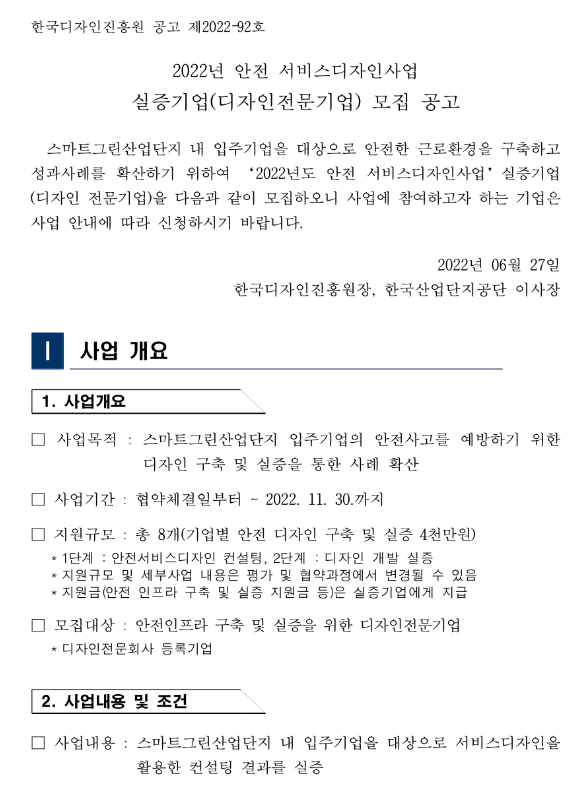 2022년 안전 서비스디자인사업 실증기업(디자인전문기업) 모집 공고