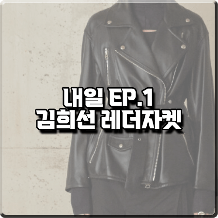 드라마 내일 1화 김희선 레더자켓 :: 뮤제 레더 라이더자켓 : 구련 옷