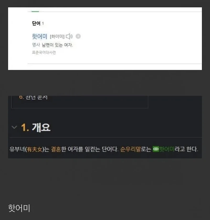 유부녀를 뜻하는 순 우리말