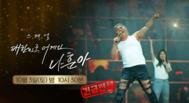나훈아 콘서트 스페셜 다시보기(+대한민국 어게인 나훈아,콘서트 재방송)