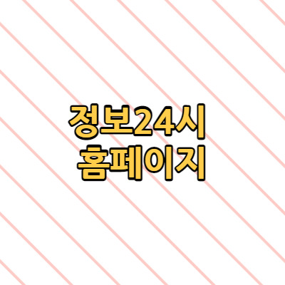 정보24시 홈페이지 주민등록등본 여러가지 발급 받을 수 있는 내용 알아볼게요!