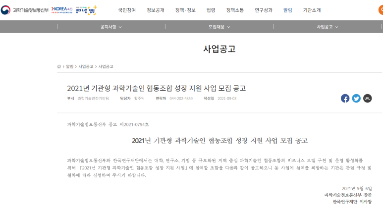 2021년 기관형 과학기술인 협동조합 성장 지원 사업 모집 공고