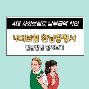 4대보험 완납증명서 발급방법 알아보기 (개인, 사업자)