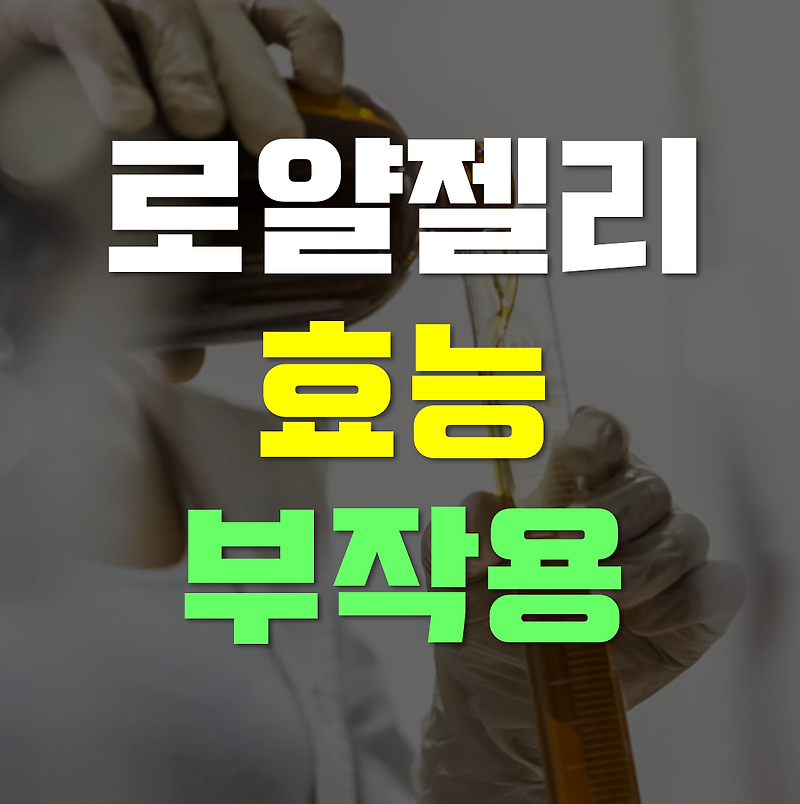 로열젤리, 로얄젤리의 효능