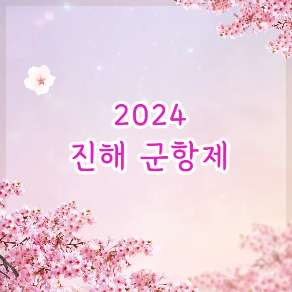 2024 진해 군항제 개최일정, 기본정보 완벽정리
