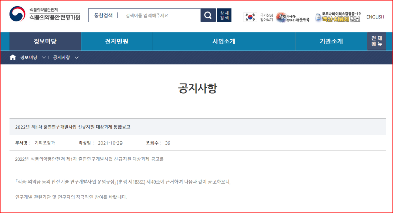 식품의약품안전처 출연연구개발사업 신규지원 대상과제 통합 공고_식품의약품안전처