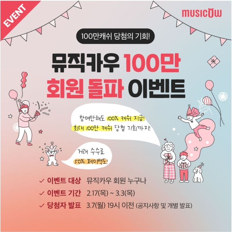 [뮤직카우] 100만 회원 돌파 EVENT!!