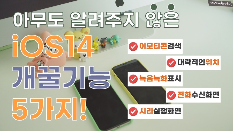 아이폰 iOS14 업데이트 꿀기능 5가지!