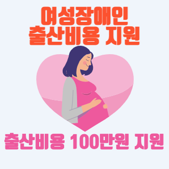 여성장애인 출산비용 100만원 신청방법