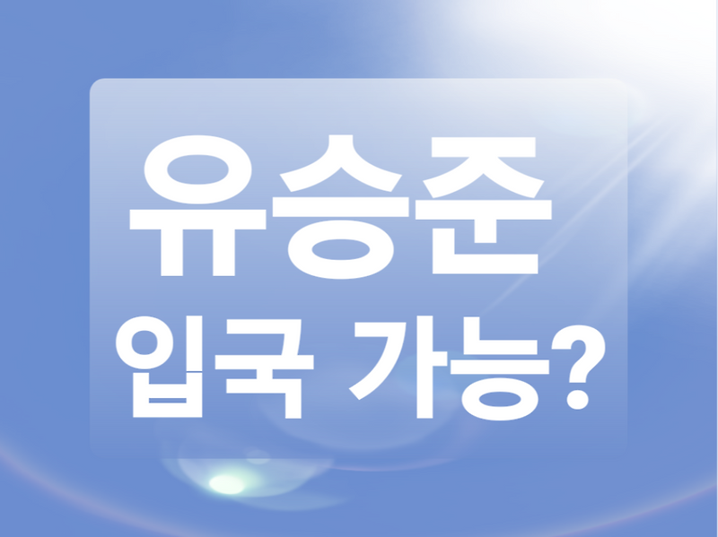유승준 입국 거부 현재 상황은?