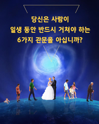 [하나님] 창조주의 주재를 알 수 있는 기회를 놓치지 말라