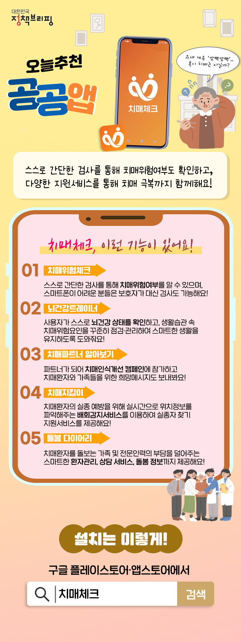 [공공앱] ‘깜빡깜빡’ 혹시 치매는 아닐까?...치매체크 앱
