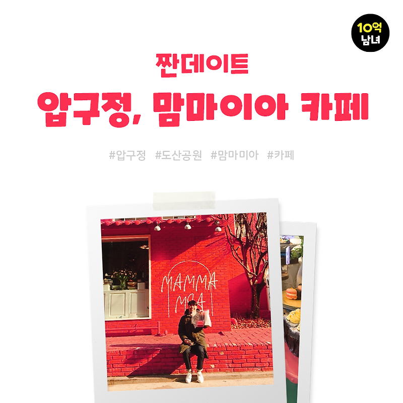 도산공원 카페 맘마미아, 핫핑크 포토존 핫핫!