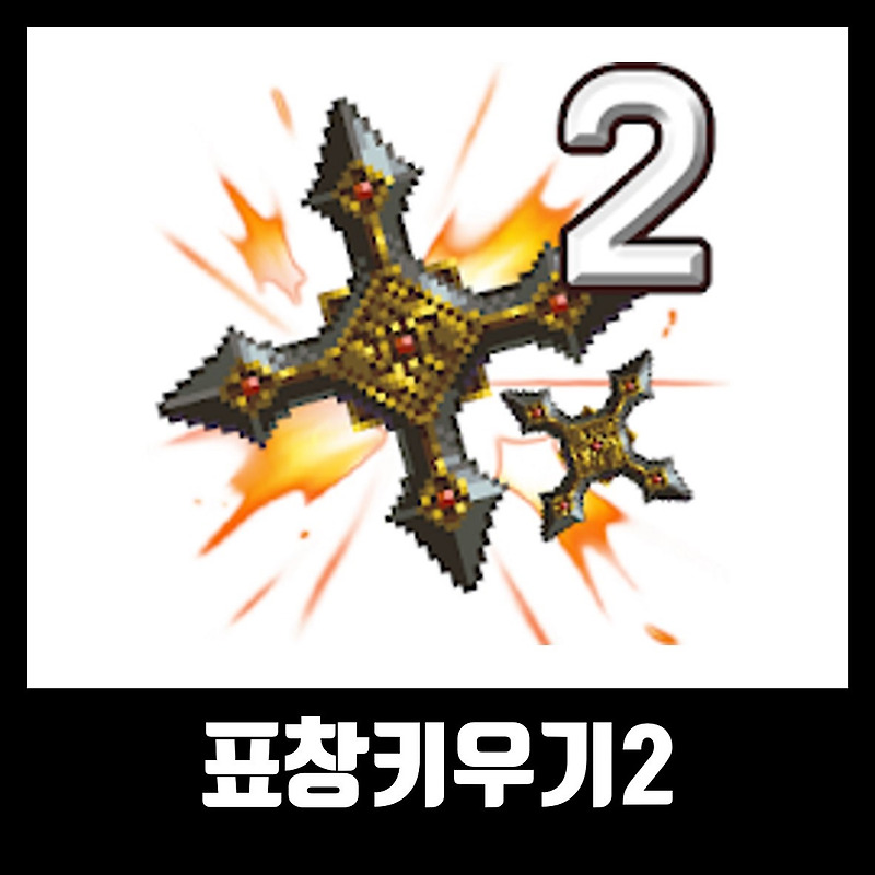 표창키우기2 버그판 다운 링크 드롭박스