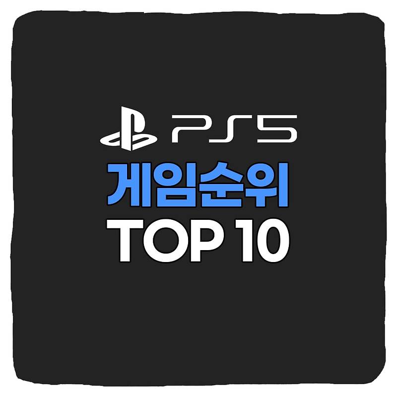 인기있는 PS5 게임 순위 추천 TOP 10 (2022년)