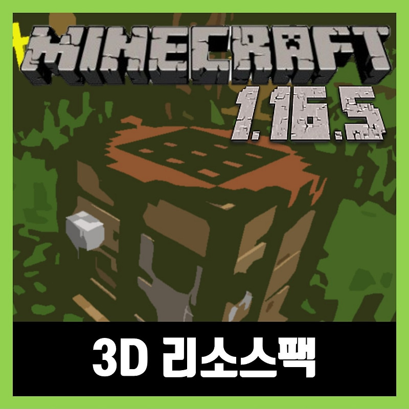 마인크래프트 1.16.5 3D 리소스팩 텍스쳐팩 Default 3D