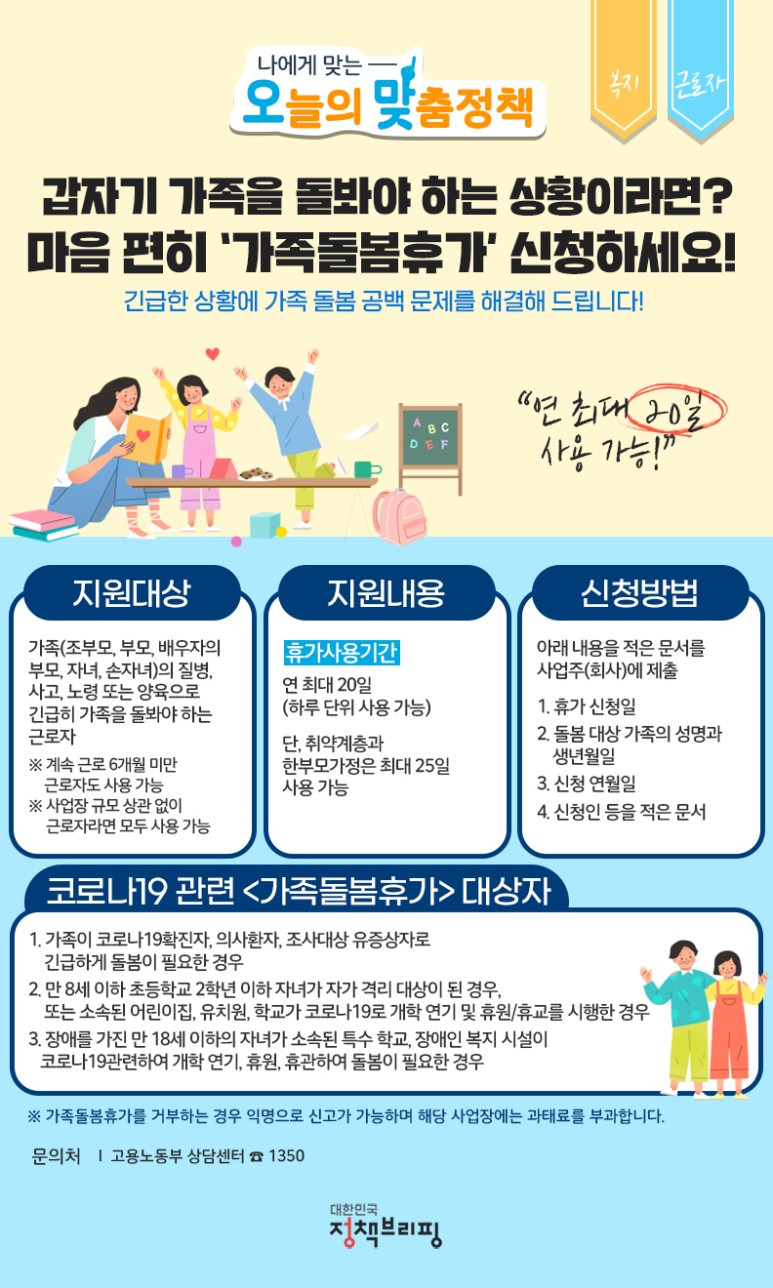 [문화체육관광부] 갑자기 가족을 돌봐야 하는 상황이라면? 가족돌봄휴가