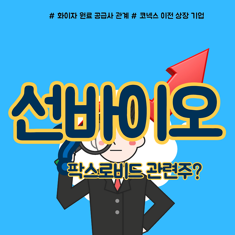 팍스로비드 관련주 선바이오 부각 이유