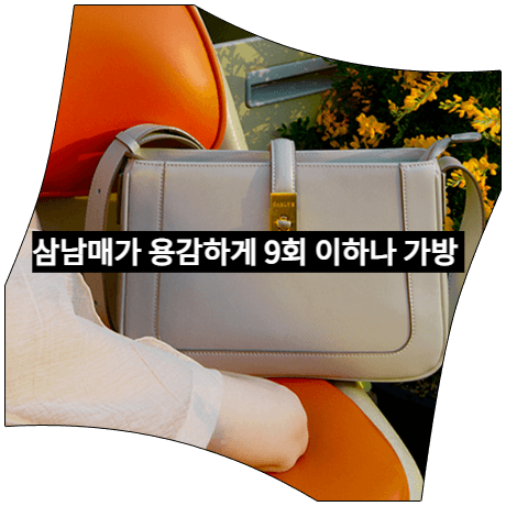 삼남매가 용감하게 (9회) 이하나 가방 _ 칼린 클로드 숄더백 (김태주 패션)