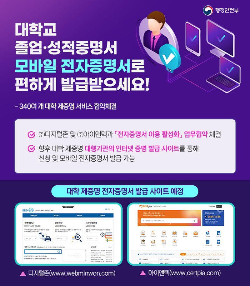 졸업·성적증명서 ‘모바일 전자증명서’로 편하게 발급!(행정안전부,디지털존, 아이앤텍)