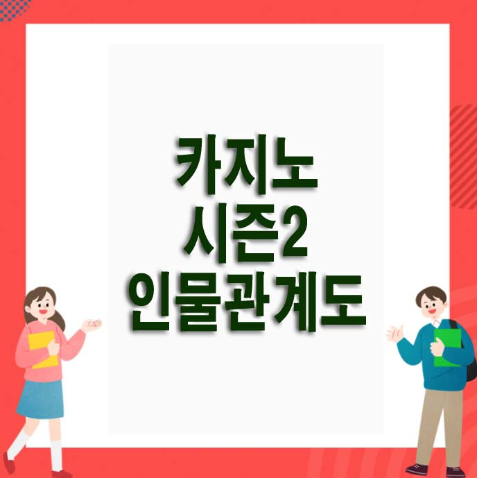 디즈니플러스 드라마 카지노 시즌2 예고편 등장인물관계도