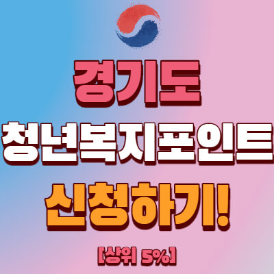 경기도 청년복지포인트 신청하기(2차, 3차)