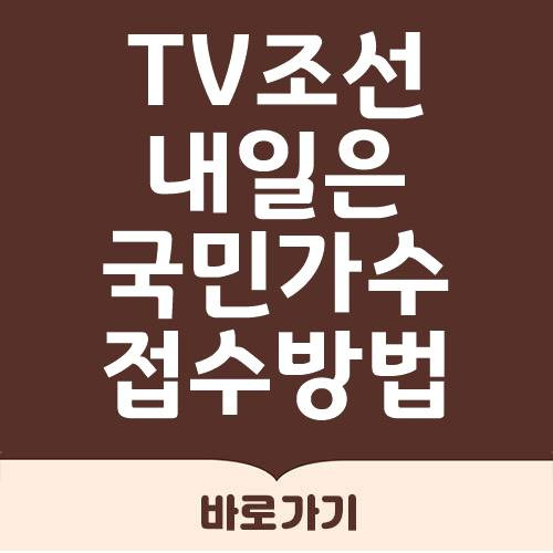 티비조선 내일은 국민가수 지원 참가신청