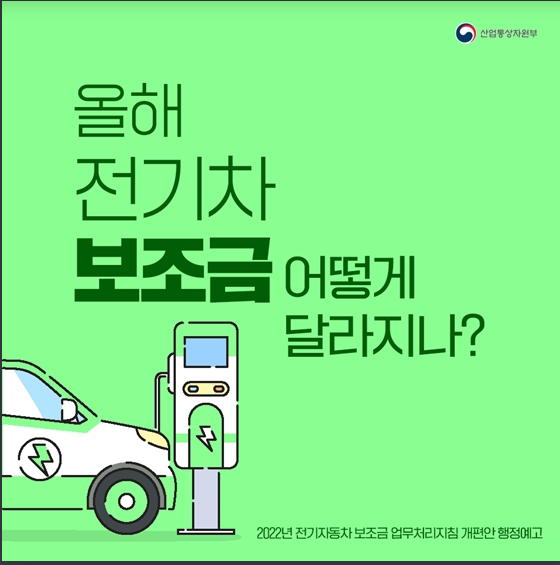 올해 전기차 보조금 어떻게 달라지나? 산업통상자원부