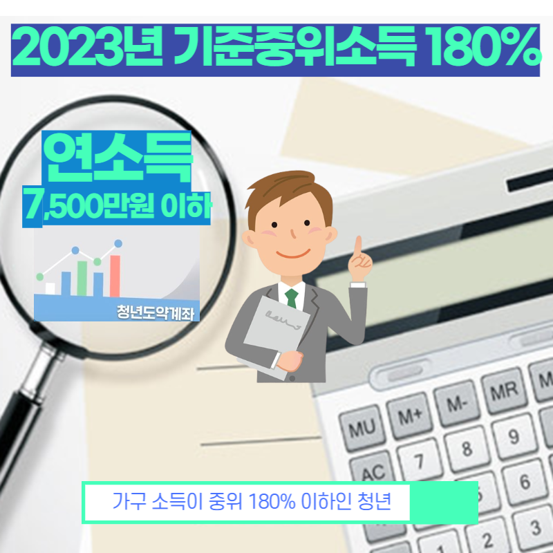 2023 청년도약계좌 나이·소득·조건 가구소득 정리 (ft. 기준가구소득 중위 180%)
