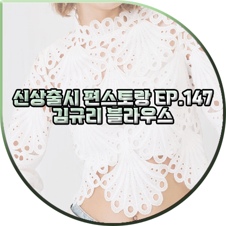 신상출시 편스토랑 147회 김규리 블라우스 :: 마쥬 기퓌르 레이스 블라우스 : 김규리 패션