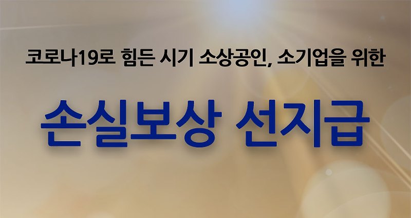 소상공인 손실보상 선지급 신청 안내
