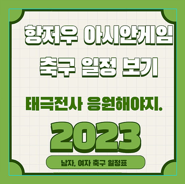 2023 항저우 아시안게임 축구일정