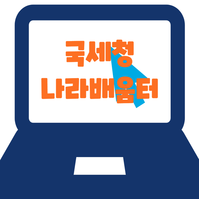 국세청 나라배움터