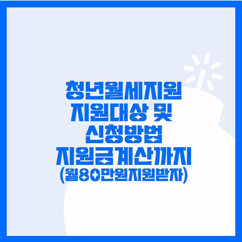 서울시 청년월세지원 지원대상, 신청방법, 신청기간 그리고 지원금 셀프계산까지! 총 정리