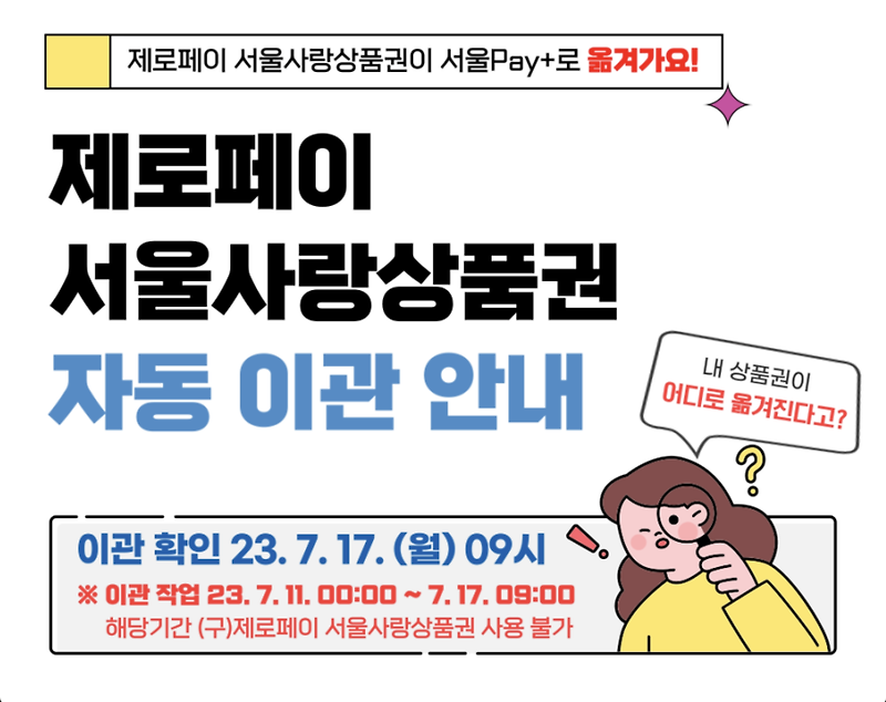 제로페이 서울사랑상품권 -> 서울Pay+ 자동이관에 따른 환불 방법