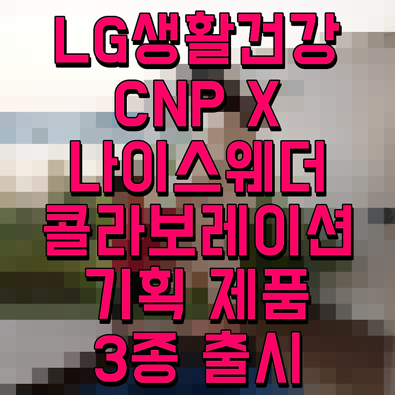 LG생활건강 CNP X 나이스웨더 콜라보레이션 기획 제품 3종 출시