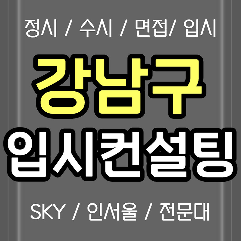 강남구 정시컨설팅 입시컨설팅 중2 중3 역삼동 수시컨설팅 전문 고1 고2 고3 화상 입시컨설팅 추천 생기부 의대 스카이