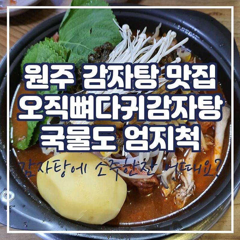 원주 감자탕 맛집, '오직뼈다귀감자탕(오직감자탕)'