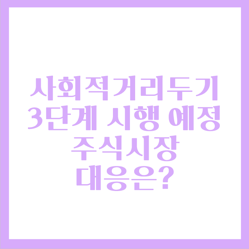 사회적 거리두기 3단계 시행 예정, 주식시장 반응은?