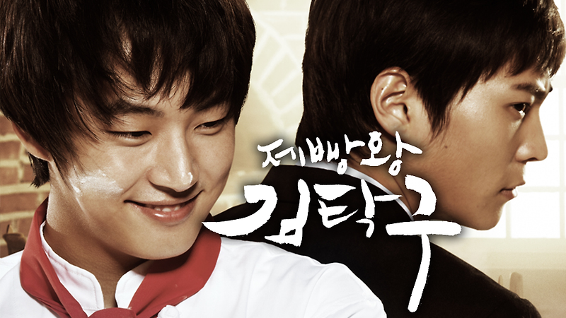 [한국드라마] 2010 제빵왕김탁구 (윤시윤,주원,유진,이영아,박성웅)