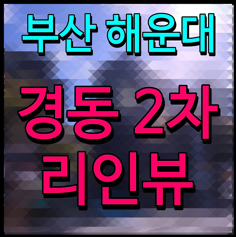 해운대 경동리인뷰 2차 모델하우스 부산 아파트 분양 정보