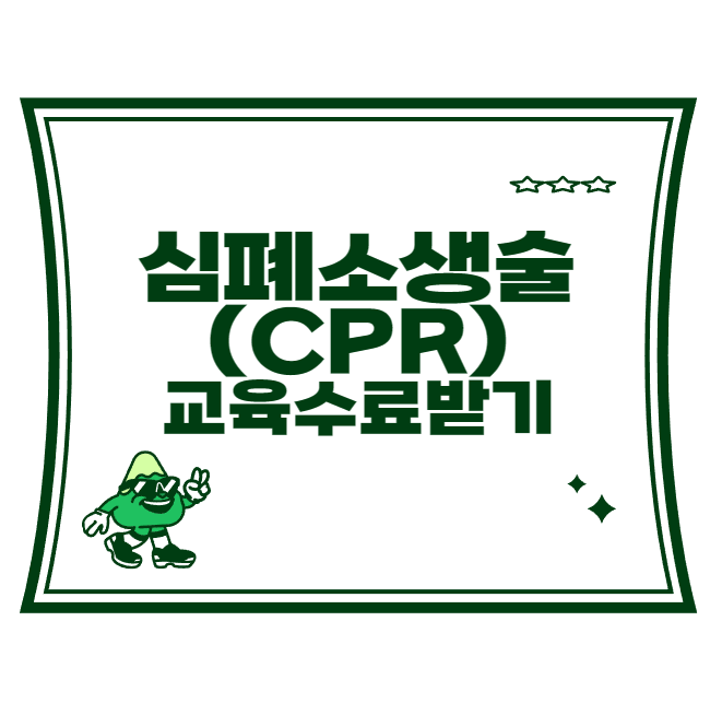 심폐소생술 (CPR) 교육 수료 받기 - 일반인 기초/ 심화 과정