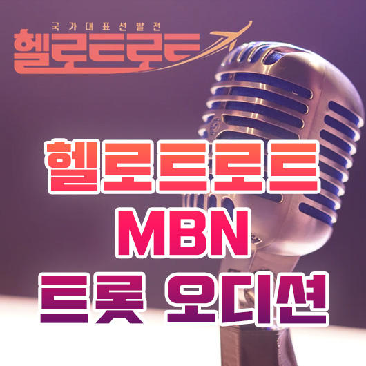 헬로트로트 국가대표선발전 MBN 소개