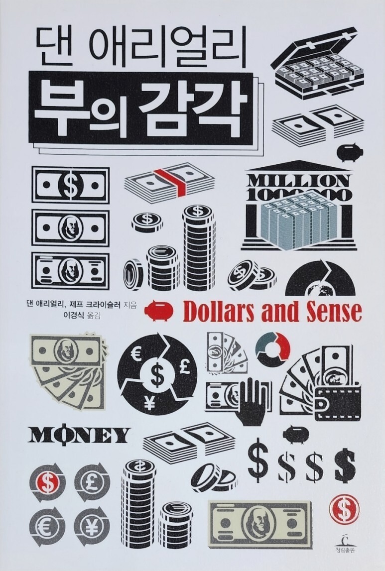 《부의 감각》 - 댄 애리얼리의 돈 문제와 관련된 감각