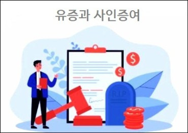 유증과 사인증여 상식